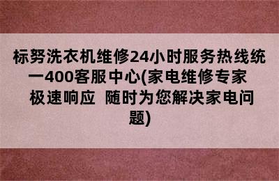 标努洗衣机维修24小时服务热线统一400客服中心(家电维修专家  极速响应  随时为您解决家电问题)